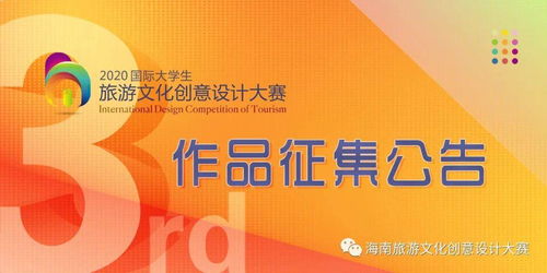 2020第三屆國(guó)際大學(xué)生旅游文化創(chuàng)意設(shè)計(jì)大賽 數(shù)字文化創(chuàng)意內(nèi)容應(yīng)用服務(wù)作品征集公告